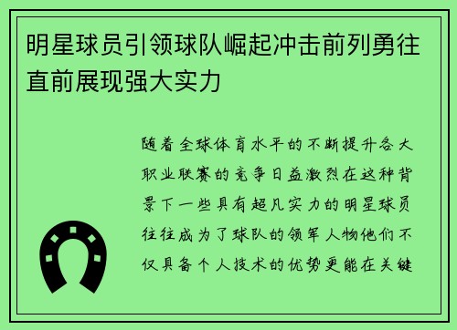 明星球员引领球队崛起冲击前列勇往直前展现强大实力