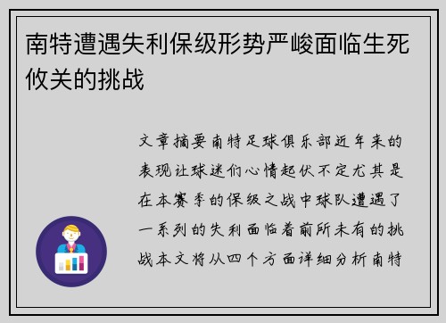 南特遭遇失利保级形势严峻面临生死攸关的挑战