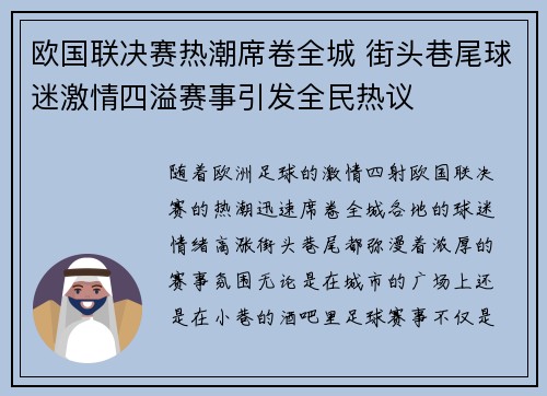 欧国联决赛热潮席卷全城 街头巷尾球迷激情四溢赛事引发全民热议