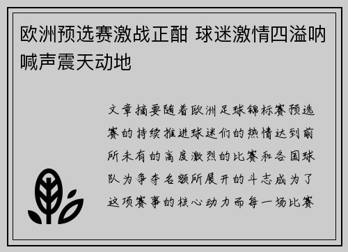 欧洲预选赛激战正酣 球迷激情四溢呐喊声震天动地