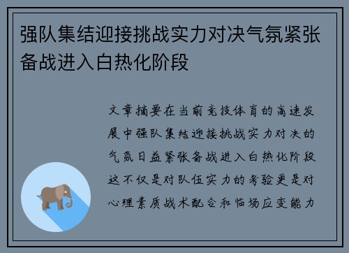 强队集结迎接挑战实力对决气氛紧张备战进入白热化阶段