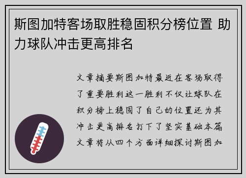 斯图加特客场取胜稳固积分榜位置 助力球队冲击更高排名