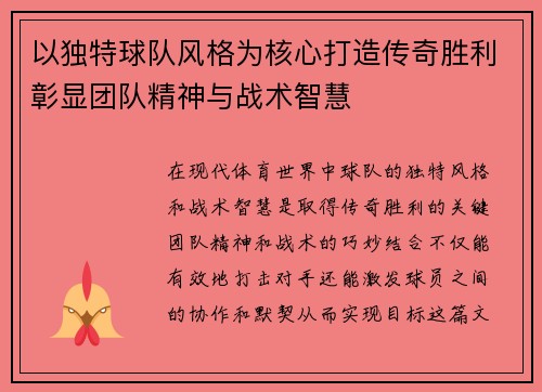 以独特球队风格为核心打造传奇胜利彰显团队精神与战术智慧