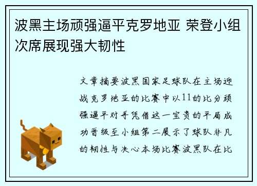 波黑主场顽强逼平克罗地亚 荣登小组次席展现强大韧性
