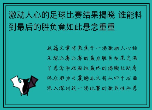 激动人心的足球比赛结果揭晓 谁能料到最后的胜负竟如此悬念重重