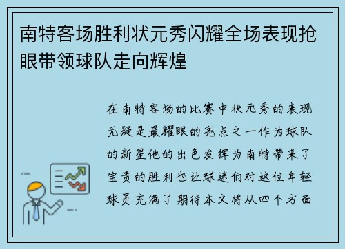南特客场胜利状元秀闪耀全场表现抢眼带领球队走向辉煌