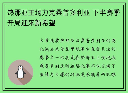 热那亚主场力克桑普多利亚 下半赛季开局迎来新希望