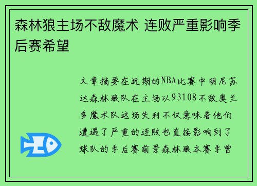 森林狼主场不敌魔术 连败严重影响季后赛希望
