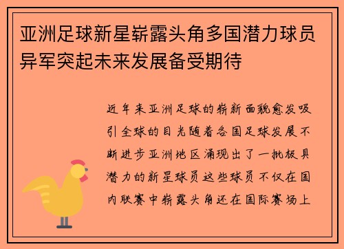 亚洲足球新星崭露头角多国潜力球员异军突起未来发展备受期待