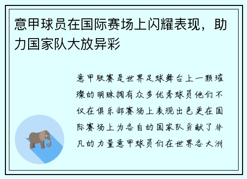意甲球员在国际赛场上闪耀表现，助力国家队大放异彩