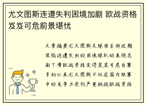 尤文图斯连遭失利困境加剧 欧战资格岌岌可危前景堪忧