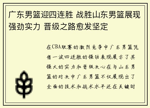 广东男篮迎四连胜 战胜山东男篮展现强劲实力 晋级之路愈发坚定