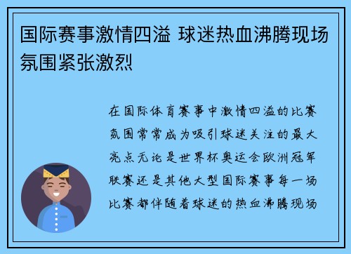 国际赛事激情四溢 球迷热血沸腾现场氛围紧张激烈