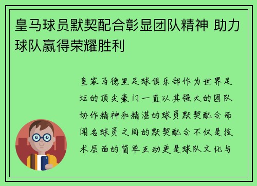 皇马球员默契配合彰显团队精神 助力球队赢得荣耀胜利