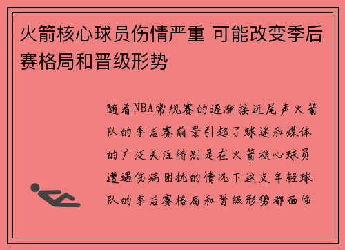 火箭核心球员伤情严重 可能改变季后赛格局和晋级形势