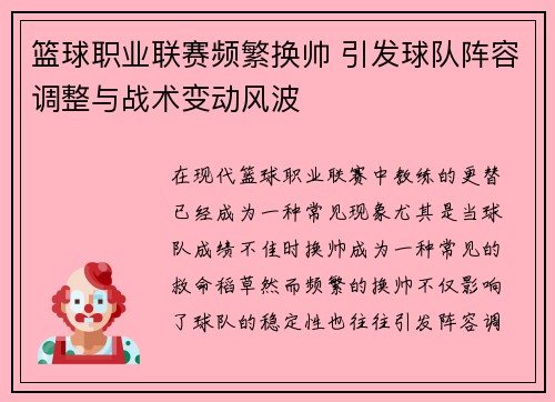 篮球职业联赛频繁换帅 引发球队阵容调整与战术变动风波