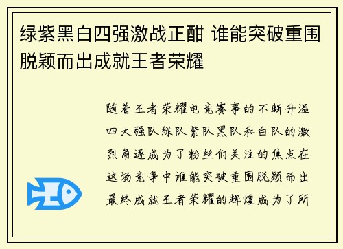 绿紫黑白四强激战正酣 谁能突破重围脱颖而出成就王者荣耀