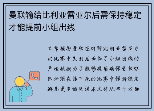 曼联输给比利亚雷亚尔后需保持稳定才能提前小组出线