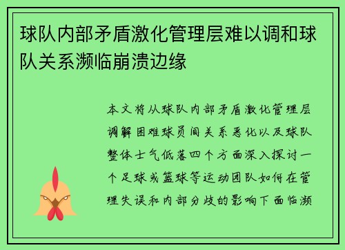 球队内部矛盾激化管理层难以调和球队关系濒临崩溃边缘