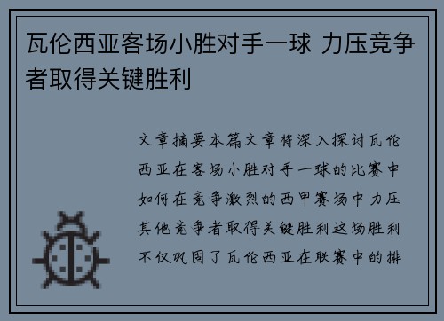 瓦伦西亚客场小胜对手一球 力压竞争者取得关键胜利