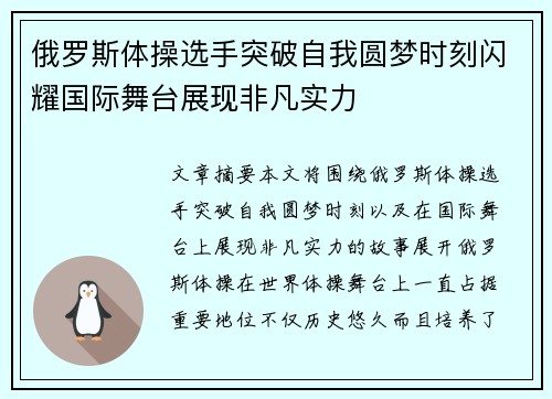 俄罗斯体操选手突破自我圆梦时刻闪耀国际舞台展现非凡实力