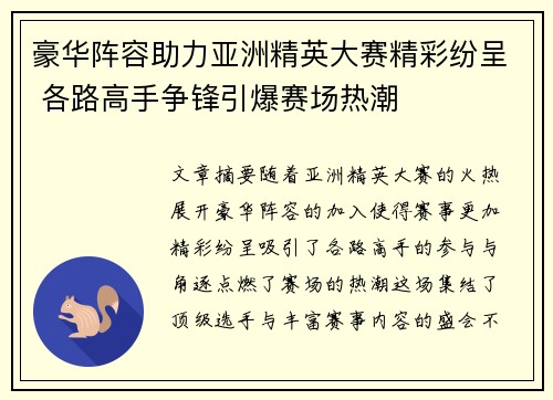 豪华阵容助力亚洲精英大赛精彩纷呈 各路高手争锋引爆赛场热潮