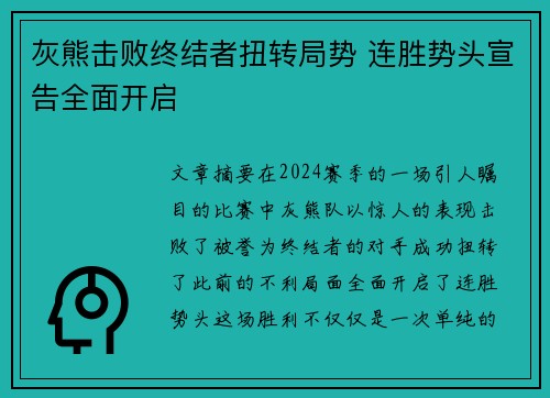 灰熊击败终结者扭转局势 连胜势头宣告全面开启