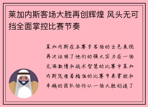 莱加内斯客场大胜再创辉煌 风头无可挡全面掌控比赛节奏