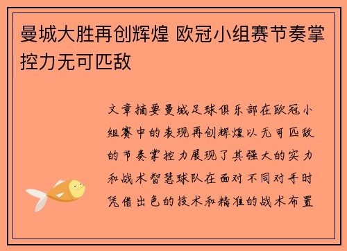 曼城大胜再创辉煌 欧冠小组赛节奏掌控力无可匹敌