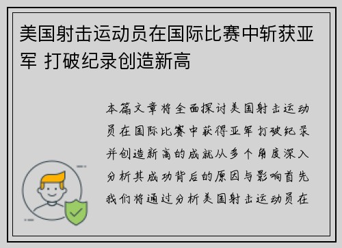 美国射击运动员在国际比赛中斩获亚军 打破纪录创造新高