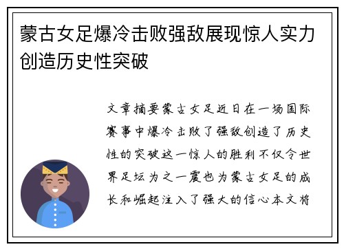 蒙古女足爆冷击败强敌展现惊人实力创造历史性突破