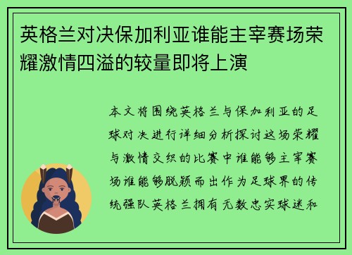 英格兰对决保加利亚谁能主宰赛场荣耀激情四溢的较量即将上演