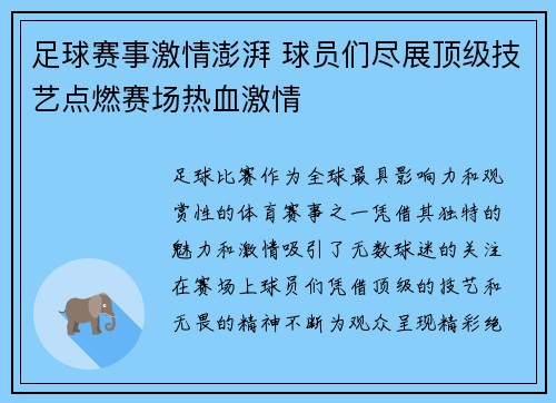 足球赛事激情澎湃 球员们尽展顶级技艺点燃赛场热血激情