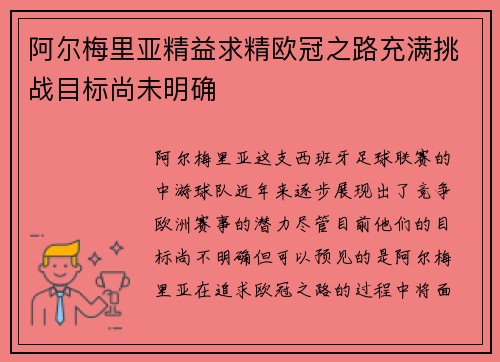 阿尔梅里亚精益求精欧冠之路充满挑战目标尚未明确