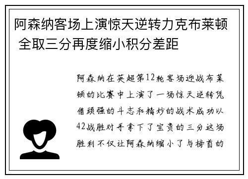 阿森纳客场上演惊天逆转力克布莱顿 全取三分再度缩小积分差距
