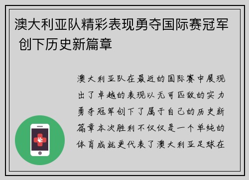 澳大利亚队精彩表现勇夺国际赛冠军 创下历史新篇章
