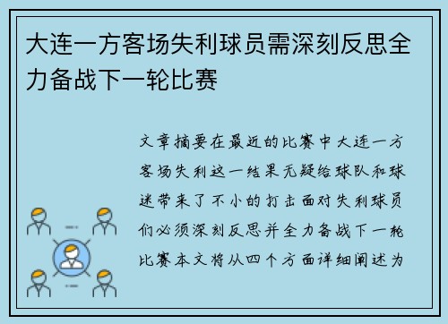 大连一方客场失利球员需深刻反思全力备战下一轮比赛
