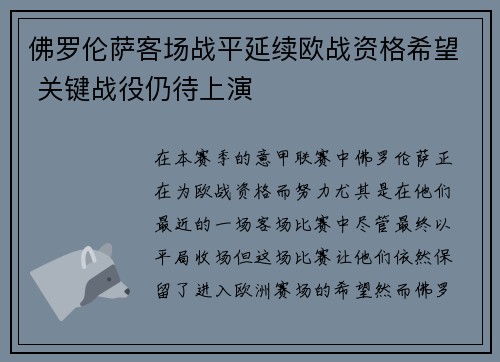 佛罗伦萨客场战平延续欧战资格希望 关键战役仍待上演
