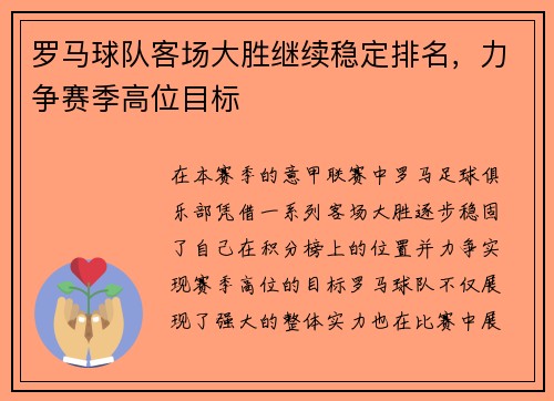 罗马球队客场大胜继续稳定排名，力争赛季高位目标