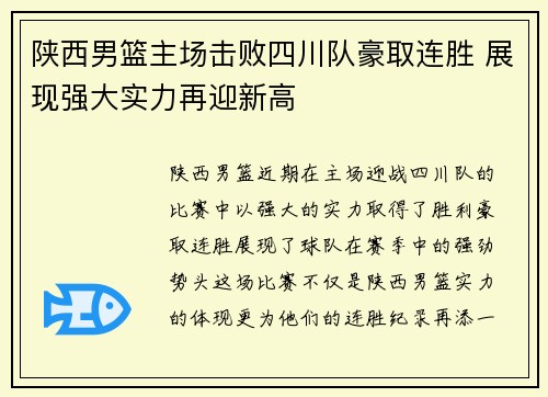 陕西男篮主场击败四川队豪取连胜 展现强大实力再迎新高