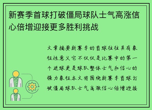 新赛季首球打破僵局球队士气高涨信心倍增迎接更多胜利挑战