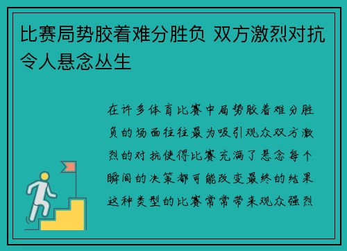比赛局势胶着难分胜负 双方激烈对抗令人悬念丛生