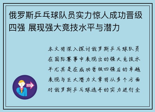 俄罗斯乒乓球队员实力惊人成功晋级四强 展现强大竞技水平与潜力