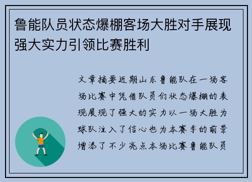 鲁能队员状态爆棚客场大胜对手展现强大实力引领比赛胜利
