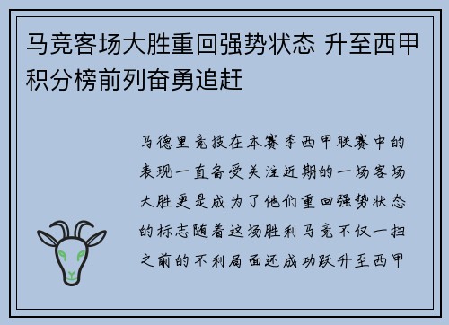 马竞客场大胜重回强势状态 升至西甲积分榜前列奋勇追赶