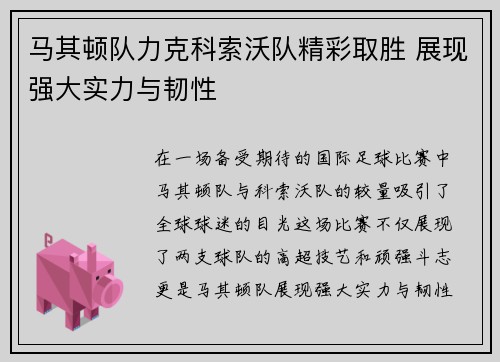 马其顿队力克科索沃队精彩取胜 展现强大实力与韧性