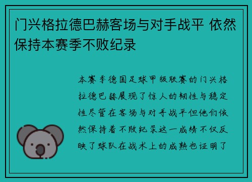 门兴格拉德巴赫客场与对手战平 依然保持本赛季不败纪录
