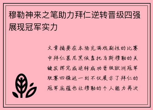 穆勒神来之笔助力拜仁逆转晋级四强展现冠军实力