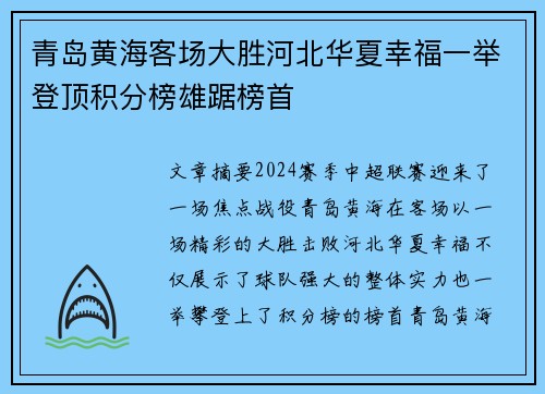 青岛黄海客场大胜河北华夏幸福一举登顶积分榜雄踞榜首