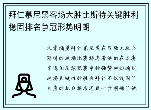 拜仁慕尼黑客场大胜比斯特关键胜利稳固排名争冠形势明朗